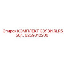 6259012200 КОМПЛЕКТ СВЯЗИ.RLR550/… Epiroc