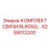 6259012200 КОМПЛЕКТ СВЯЗИ.RLR550/… Epiroc