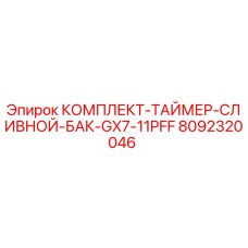 8092320046 КОМПЛЕКТ ТАЙМЕР СЛИВНОЙ БАК GX7-11PFF Epiroc