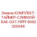 8092320046 КОМПЛЕКТ ТАЙМЕР СЛИВНОЙ БАК GX7-11PFF Epiroc