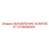 3719008300 ОБНОВЛЕНИЕ-КОМПЛЕКТ Epiroc