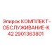 Оригинальный сервисный комплект K42 Epiroc 2901363801