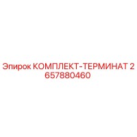 2657880460 КОМПЛЕКТ-ТЕРМИНАТ Epiroc