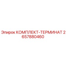 2657880460 КОМПЛЕКТ-ТЕРМИНАТ Epiroc