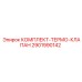 Комплект терморегулирующего клапана Epiroc арт.2901990142