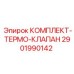 Комплект терморегулирующего клапана Epiroc арт.2901990142