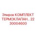 Биметаллические клапаны для систем охлаждения бурового оборудования