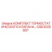 GS63035687 КОМПЛЕКТ ТЕРМОСТАТИЧЕСКОГО КЛАПАНА Эпирок