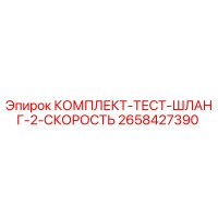 2658427390 КОМПЛЕКТ-ТЕСТ-ШЛАНГ-2-СКОРОСТЬ Epiroc
