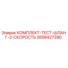 Оригинальный тестовый комплект Epiroc 2658427390 для гидравлических систем