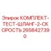 Оригинальный тестовый комплект Epiroc 2658427390 для гидравлических систем