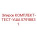 57918831 КОМПЛЕКТ-ТЕСТ-УША Epiroc