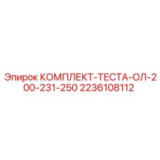 Универсальный тестовый комплект OL 200-231-250 Epiroc артикул 2236108112