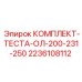 Универсальный тестовый комплект OL 200-231-250 Epiroc артикул 2236108112