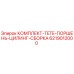 6219012000 КОМПЛЕКТ-TETE-ПОРШЕНЬ-ЦИЛИНГ-СБОРКА Epiroc