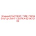 6219012100 КОМПЛЕКТ-TETE-ПОРШЕНЬ-ЦИЛИНГ-СБОРКА Epiroc