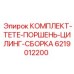6219012200 КОМПЛЕКТ-TETE-ПОРШЕНЬ-ЦИЛИНГ-СБОРКА Epiroc