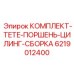 6219012400 КОМПЛЕКТ-TETE-ПОРШЕНЬ-ЦИЛИНГ-СБОРКА Epiroc