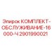 Сервисный набор 2901990021 с расходными материалами Epiroc