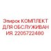 2205722480 КОМПЛЕКТ ДЛЯ ОБСЛУЖИВАНИЯ Epiroc