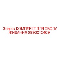 6996012469 КОМПЛЕКТ ДЛЯ ОБСЛУЖИВАНИЯ Epiroc