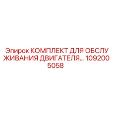 1092005058 КОМПЛЕКТ ДЛЯ ОБСЛУЖИВАНИЯ ДВИГАТЕЛЯ Epiroc