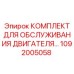 1092005058 КОМПЛЕКТ ДЛЯ ОБСЛУЖИВАНИЯ ДВИГАТЕЛЯ Epiroc