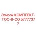 57777377 КОМПЛЕКТ-TOC-8-CO Epiroc