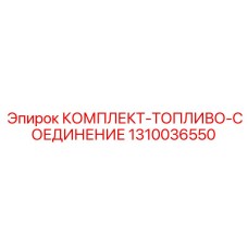 1310036550 КОМПЛЕКТ-ТОПЛИВО-СОЕДИНЕНИЕ Epiroc