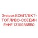 1310036550 КОМПЛЕКТ-ТОПЛИВО-СОЕДИНЕНИЕ Epiroc