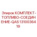 1310036419 КОМПЛЕКТ-ТОПЛИВО-СОЕДИНЕНИЕ-QAS Epiroc