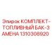 1310308920 КОМПЛЕКТ-ТОПЛИВНЫЙ БАК-ЗАМЕНА Epiroc