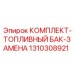 Топливный бак Epiroc артикул 1310308921 с антивибрационной защитой