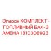 Топливный бак Epiroc артикул 1310308923 с защитой от переполнения