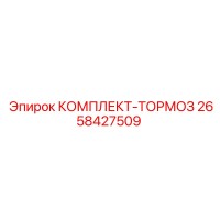 2658427509 КОМПЛЕКТ-ТОРМОЗ Epiroc