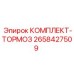 Комплект для ремонта тормозной системы Epiroc арт. 2658427509