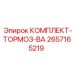 Оригинальный тормозной комплект 2657165219 Epiroc