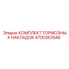 4700263546 КОМПЛЕКТ ТОРМОЗНЫХ НАКЛАДОК Epiroc