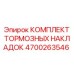 Оригинальные тормозные накладки Epiroc артикул 4700263546
