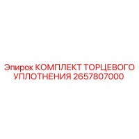 2657807000 КОМПЛЕКТ ТОРЦЕВОГО УПЛОТНЕНИЯ Epiroc