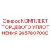 Оригинальное уплотнение вала для буровых станков Epiroc артикул 2657807000