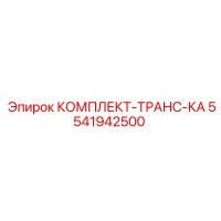 5541942500 КОМПЛЕКТ-ТРАНС-КА Эпирок