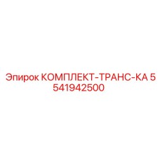 5541942500 КОМПЛЕКТ-ТРАНС-КА Эпирок