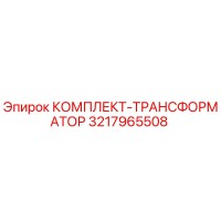 3217965508 КОМПЛЕКТ-ТРАНСФОРМАТОР Epiroc