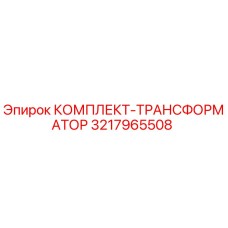 3217965508 КОМПЛЕКТ-ТРАНСФОРМАТОР Epiroc