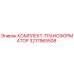 3217965508 КОМПЛЕКТ-ТРАНСФОРМАТОР Epiroc