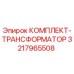 3217965508 КОМПЛЕКТ-ТРАНСФОРМАТОР Epiroc