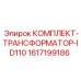 Трансформаторный набор Epiroc 1617199186 для модернизации буровых установок