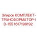 Силовой трансформаторный набор Epiroc ID-155 для бурового оборудования