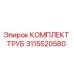3115520580 КОМПЛЕКТ ТРУБ Epiroc